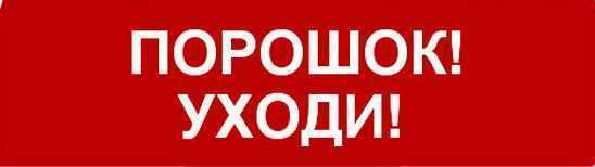 Надпись сменная для световых табло М "Порошок уходи" Табло световые фото, изображение