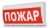 М-12-ГРАНД (Молния-12 ГРАНД) надпись "Пожар" Табло световые фото, изображение